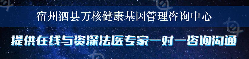 宿州泗县万核健康基因管理咨询中心